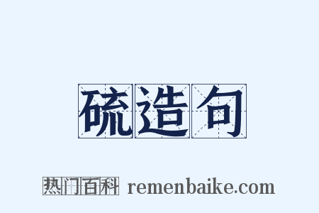 硫造句是什么意思的图片